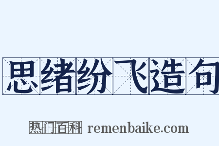 思绪纷飞造句是什么意思的图片